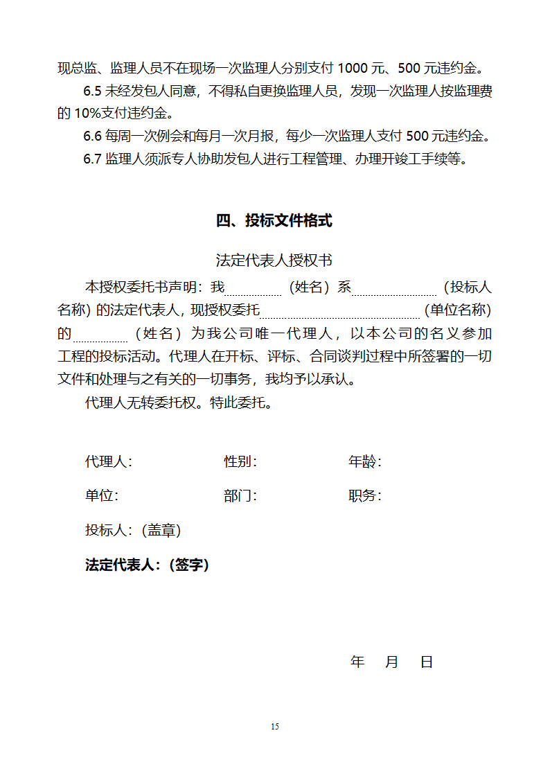 [山东]小区居民楼院综合整治工程监理招标文件.doc第16页