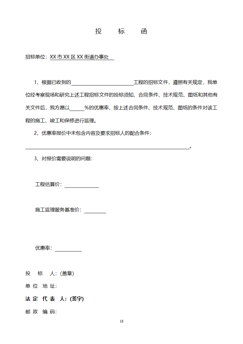 [山东]小区居民楼院综合整治工程监理招标文件.doc第17页