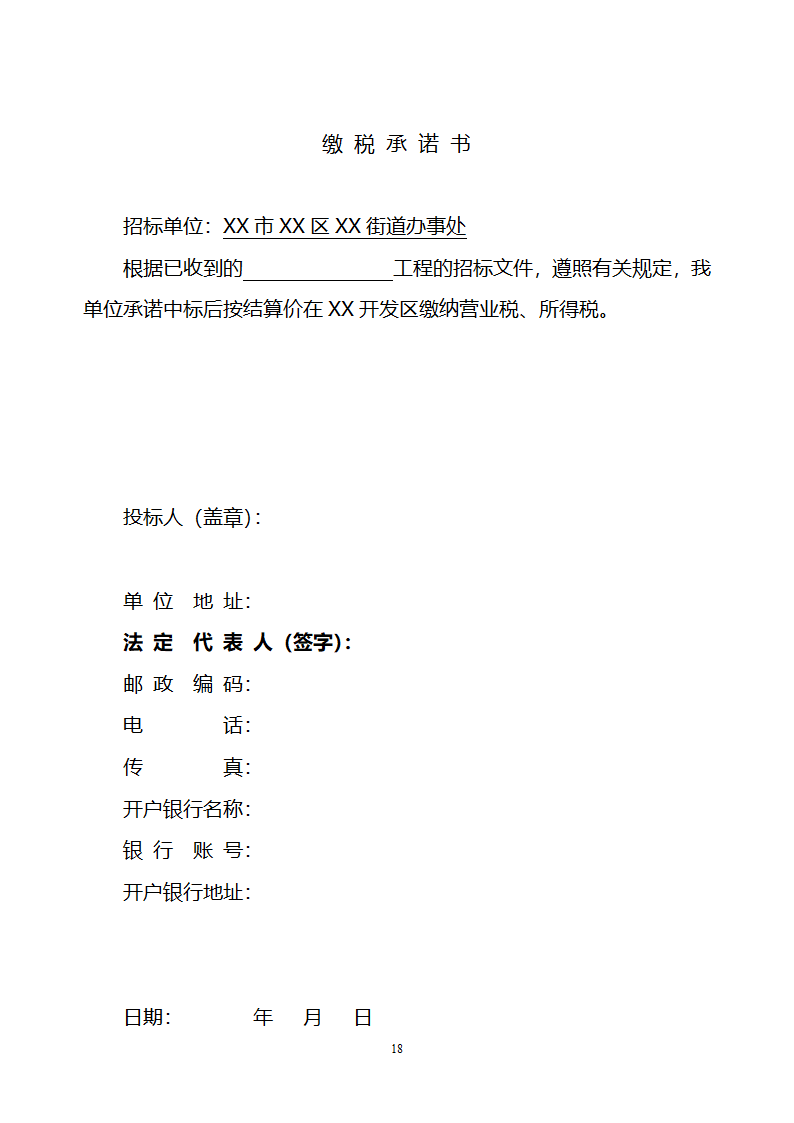 [山东]小区居民楼院综合整治工程监理招标文件.doc第19页