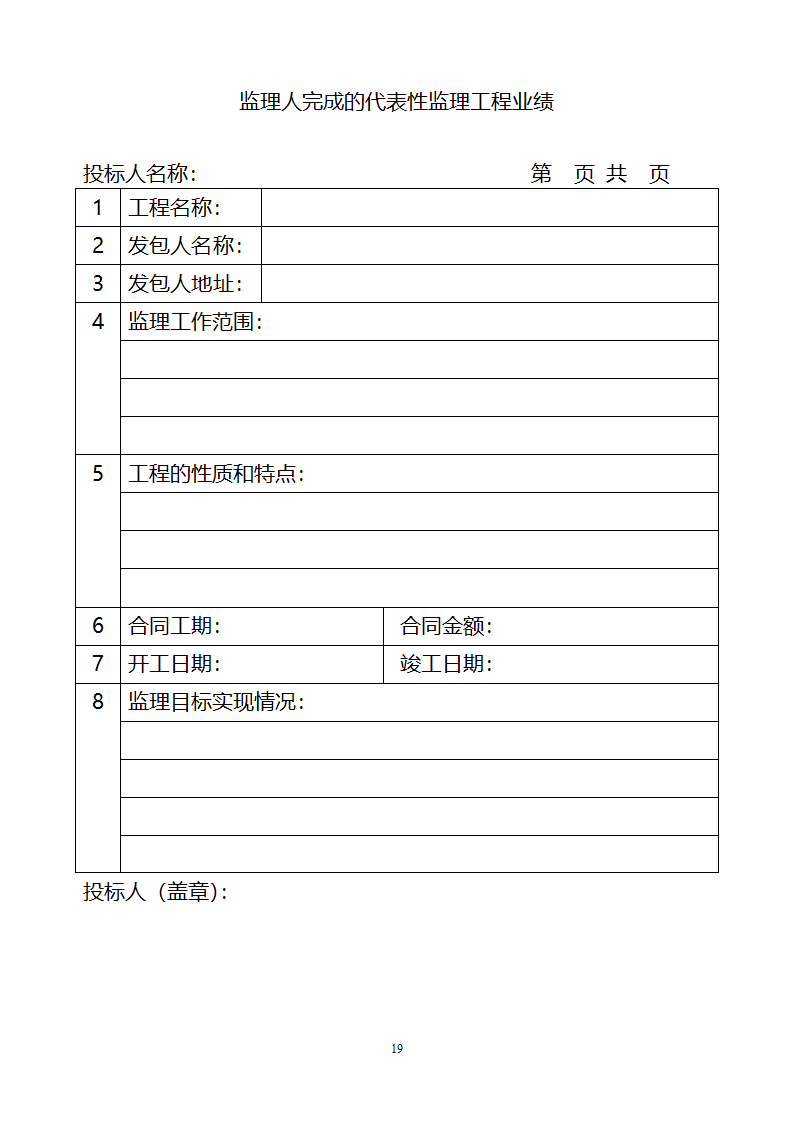 [山东]小区居民楼院综合整治工程监理招标文件.doc第20页