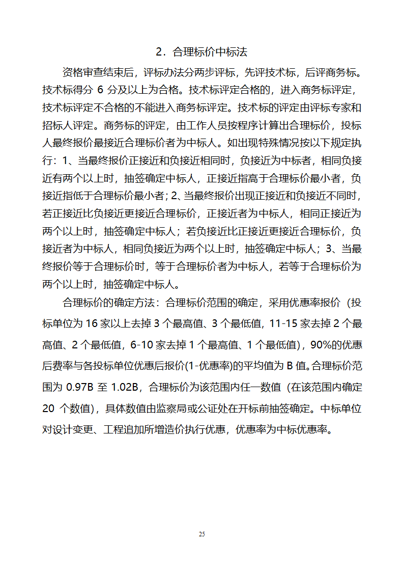 [山东]小区居民楼院综合整治工程监理招标文件.doc第26页