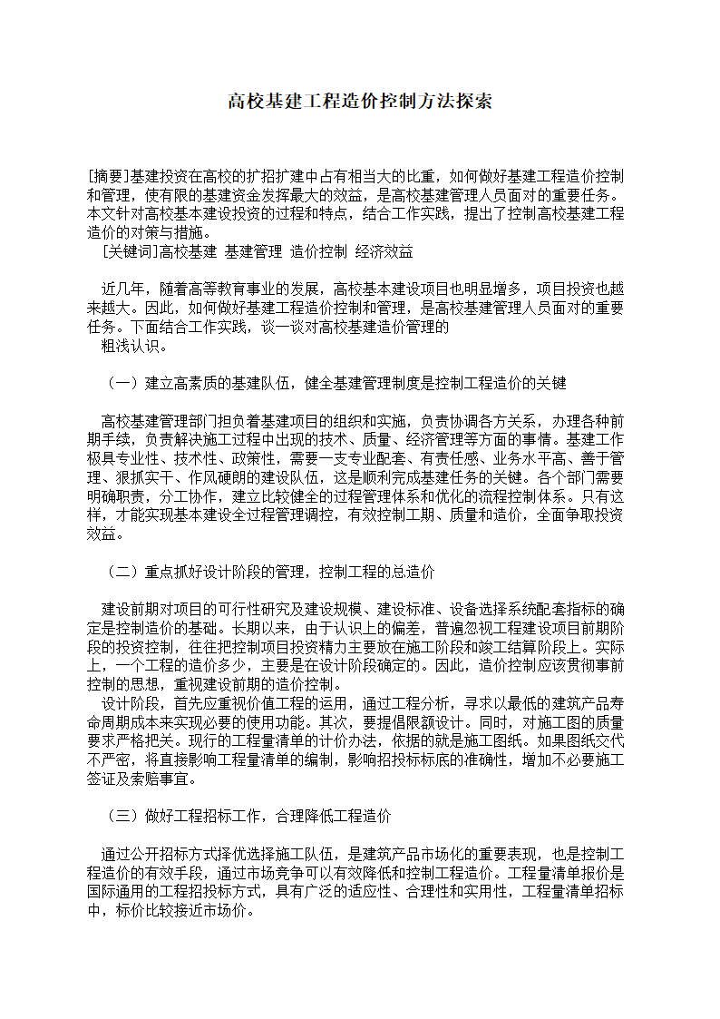 高校基建工程造价控制方法探索.doc第1页