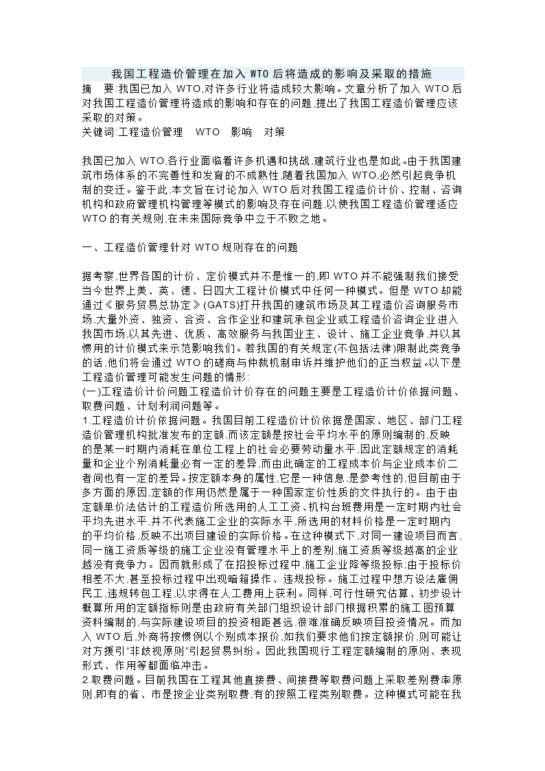 我国工程造价管理在加入WTO后将造成的影响及采取的措施.doc第1页