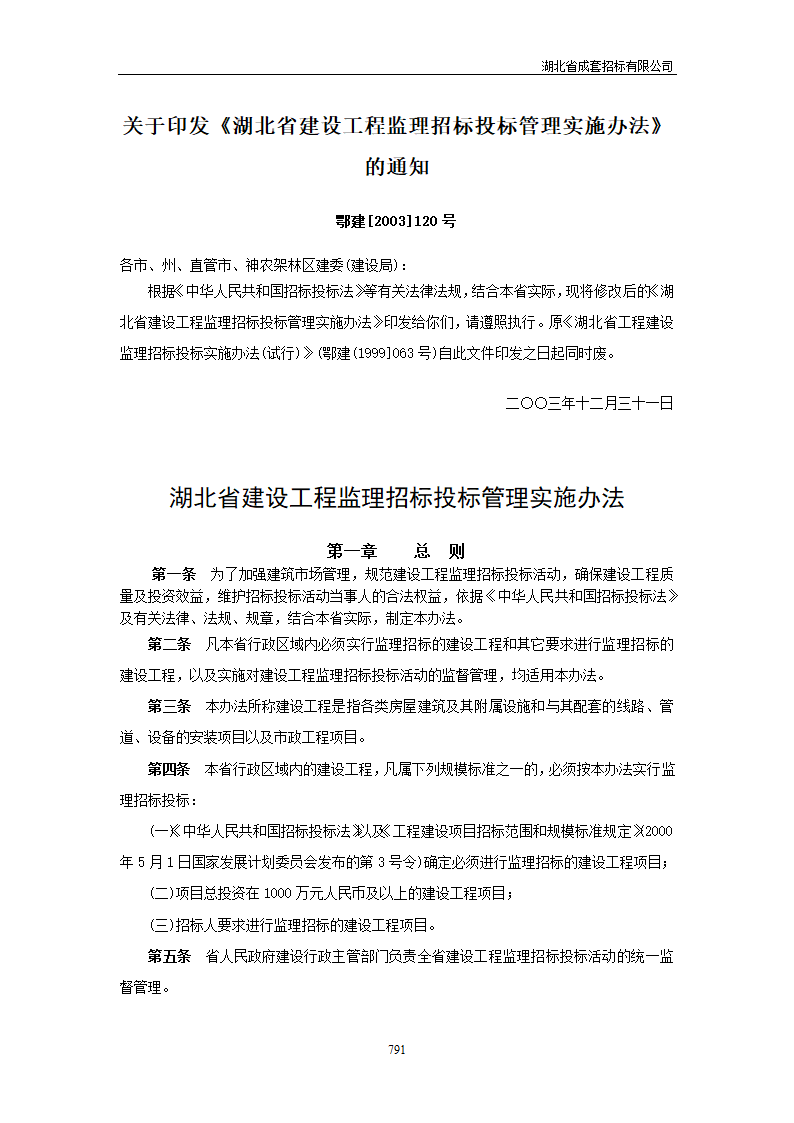 湖北省建设工程监理招标投标管理实施办法.doc第1页