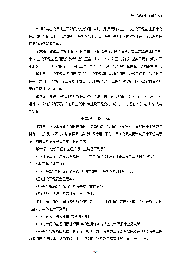 湖北省建设工程监理招标投标管理实施办法.doc第2页