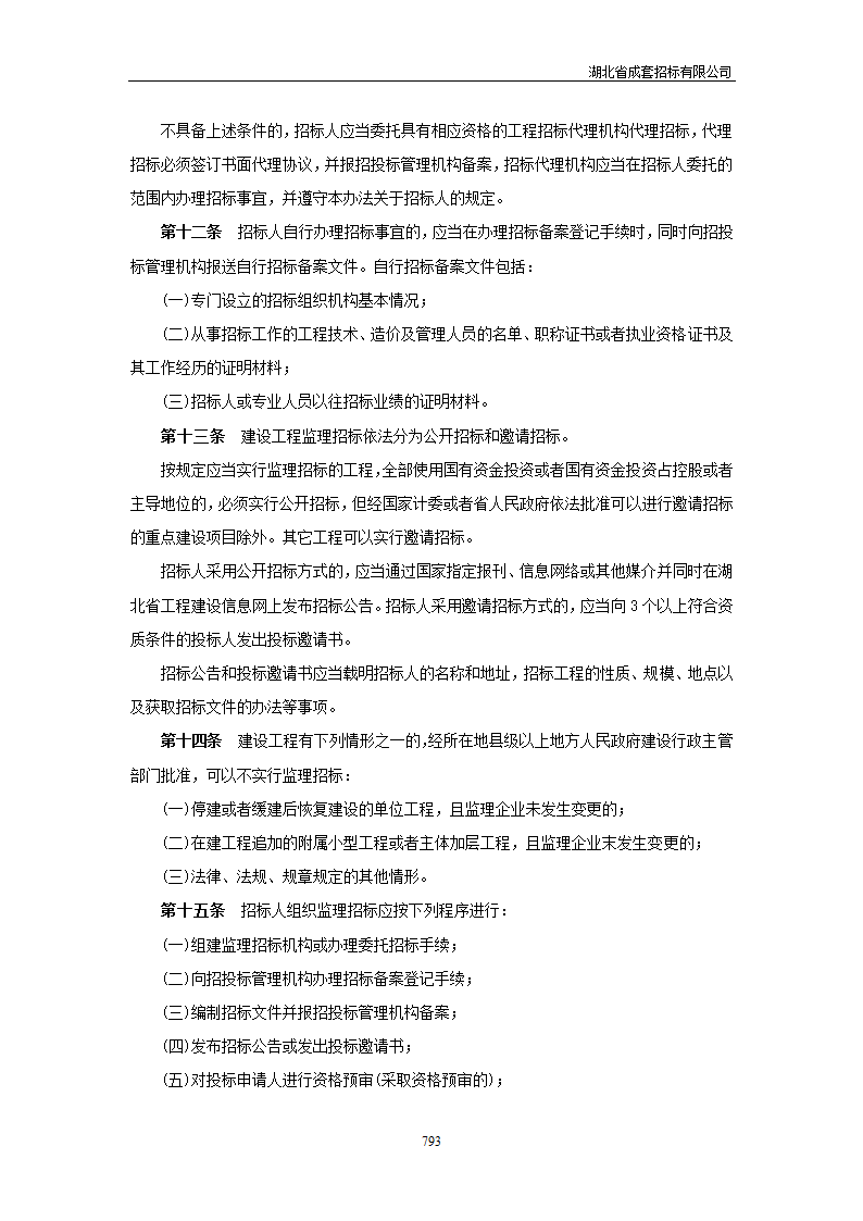 湖北省建设工程监理招标投标管理实施办法.doc第3页