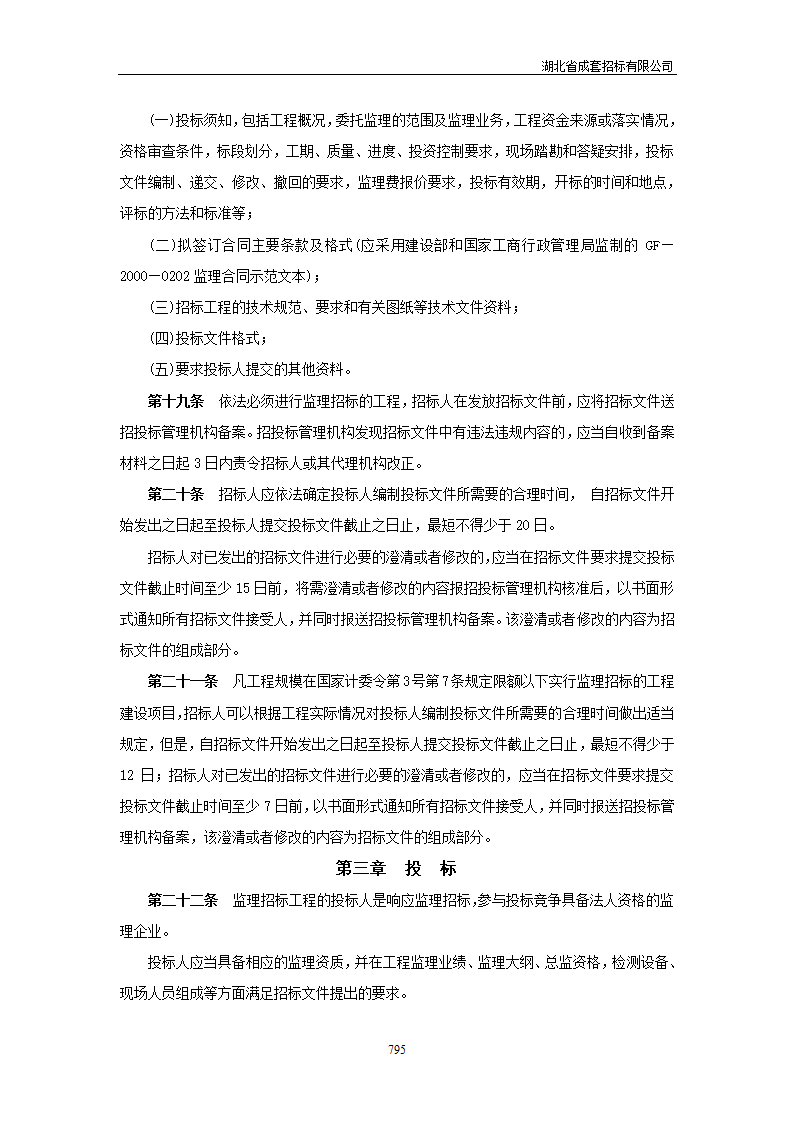 湖北省建设工程监理招标投标管理实施办法.doc第5页