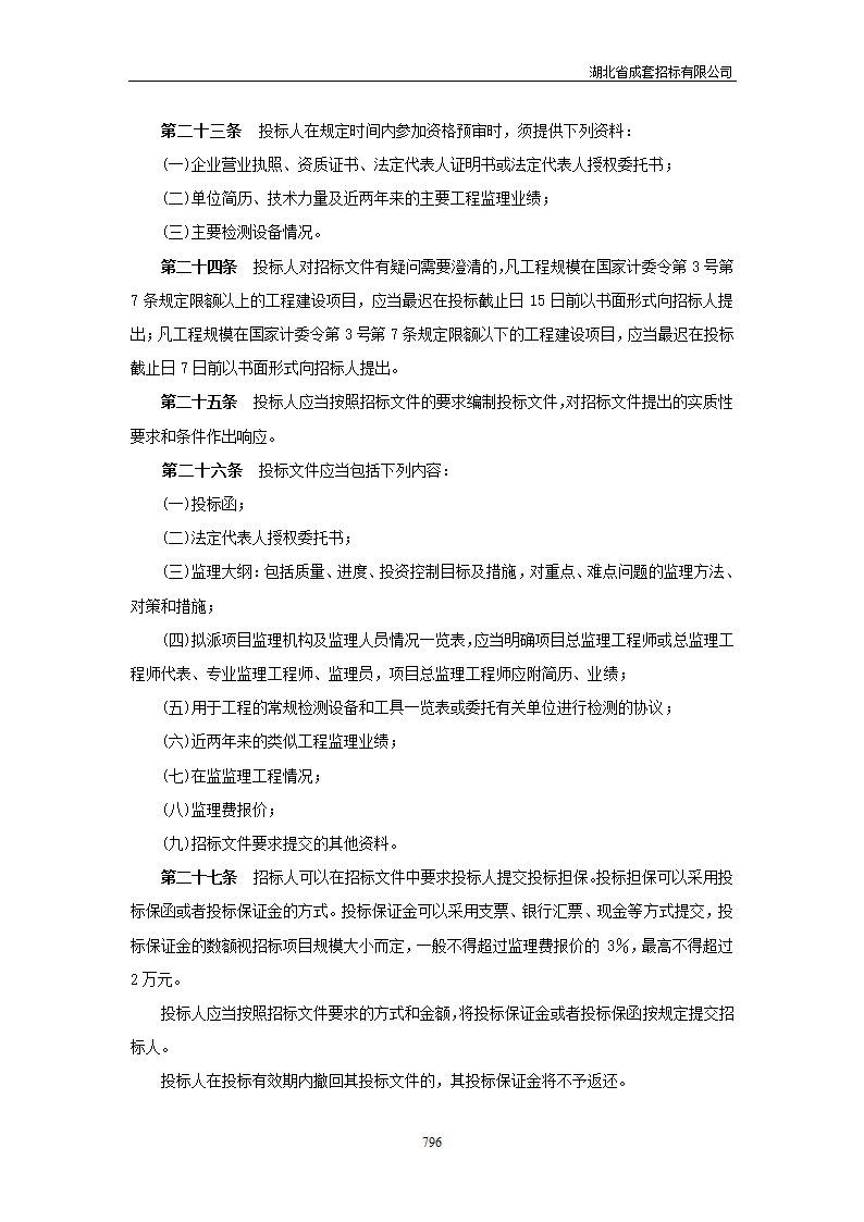 湖北省建设工程监理招标投标管理实施办法.doc第6页