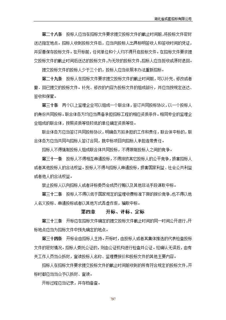 湖北省建设工程监理招标投标管理实施办法.doc第7页