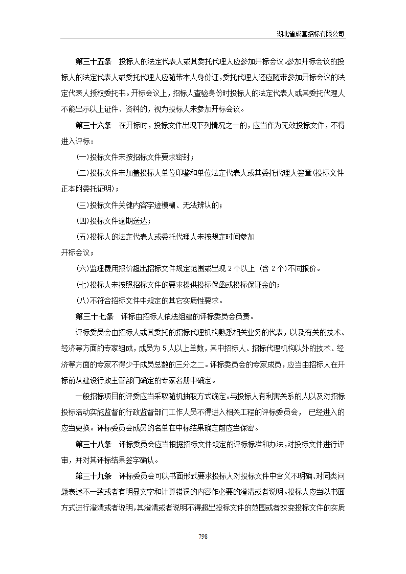 湖北省建设工程监理招标投标管理实施办法.doc第8页