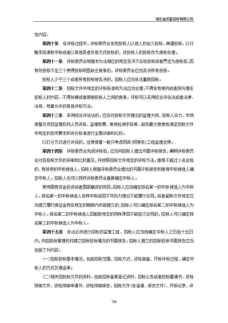 湖北省建设工程监理招标投标管理实施办法.doc第9页