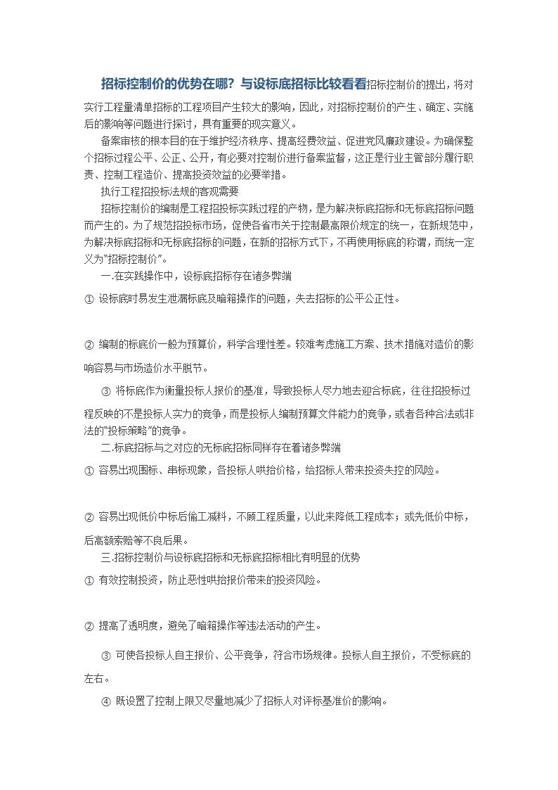 招标控制价的优势在哪与设标底招标比较看看.doc第1页