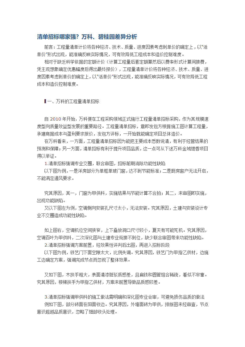 清单招标哪家强万科碧桂园差异分析.doc第1页