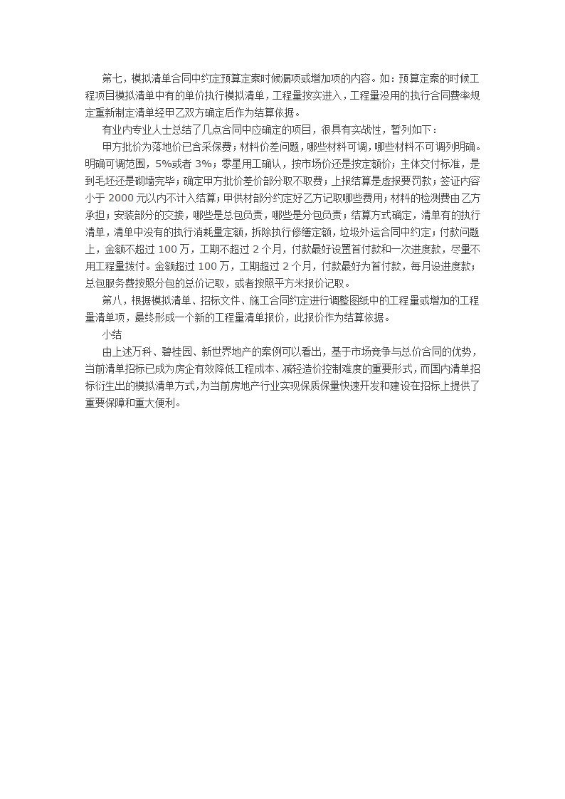 清单招标哪家强万科碧桂园差异分析.doc第4页