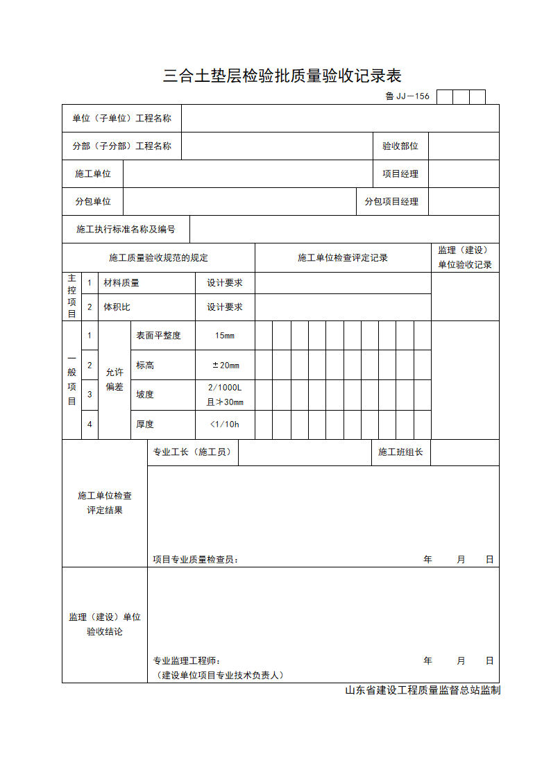 某三合土垫层检验批质量的验收记录表.doc第1页