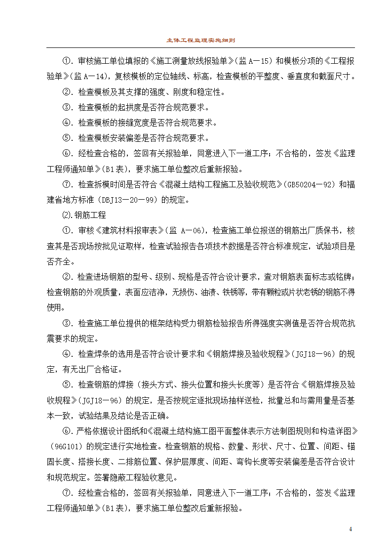 主体工程监理细则1.doc第4页