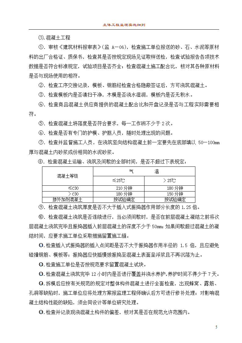 主体工程监理细则1.doc第5页