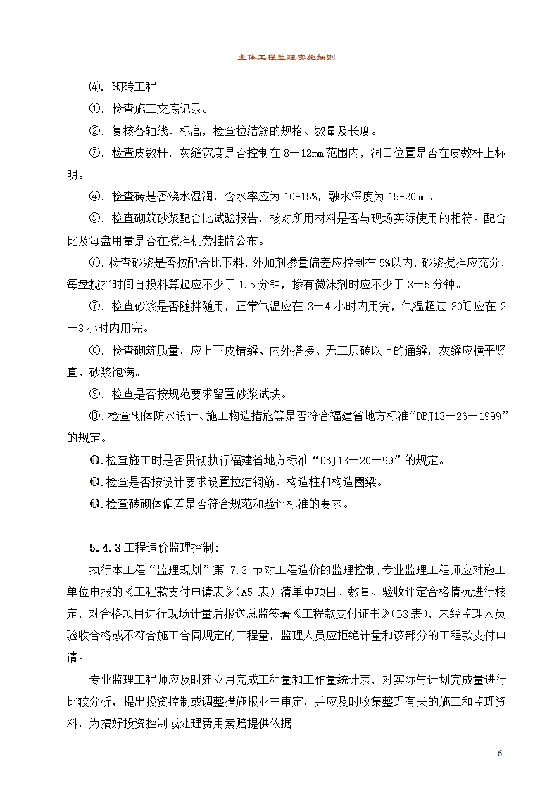 主体工程监理细则1.doc第6页