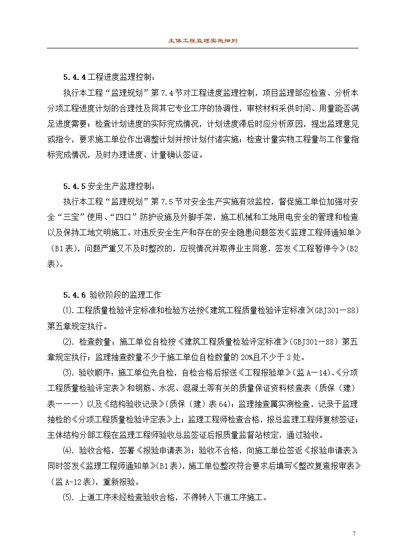 主体工程监理细则1.doc第7页