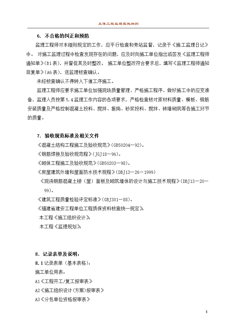 主体工程监理细则1.doc第8页