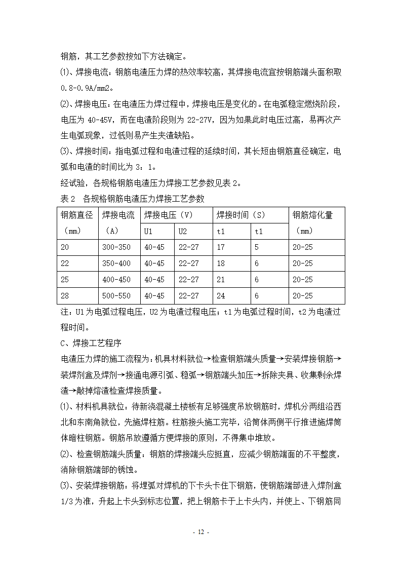 钢筋工程班组施工专项方案.doc第12页