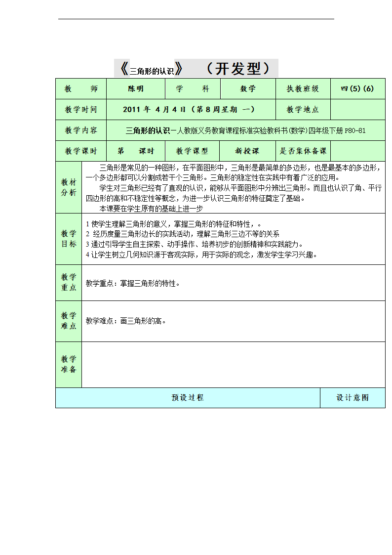 （人教新课标）四年级数学下册教案 三角形的认识.doc第1页