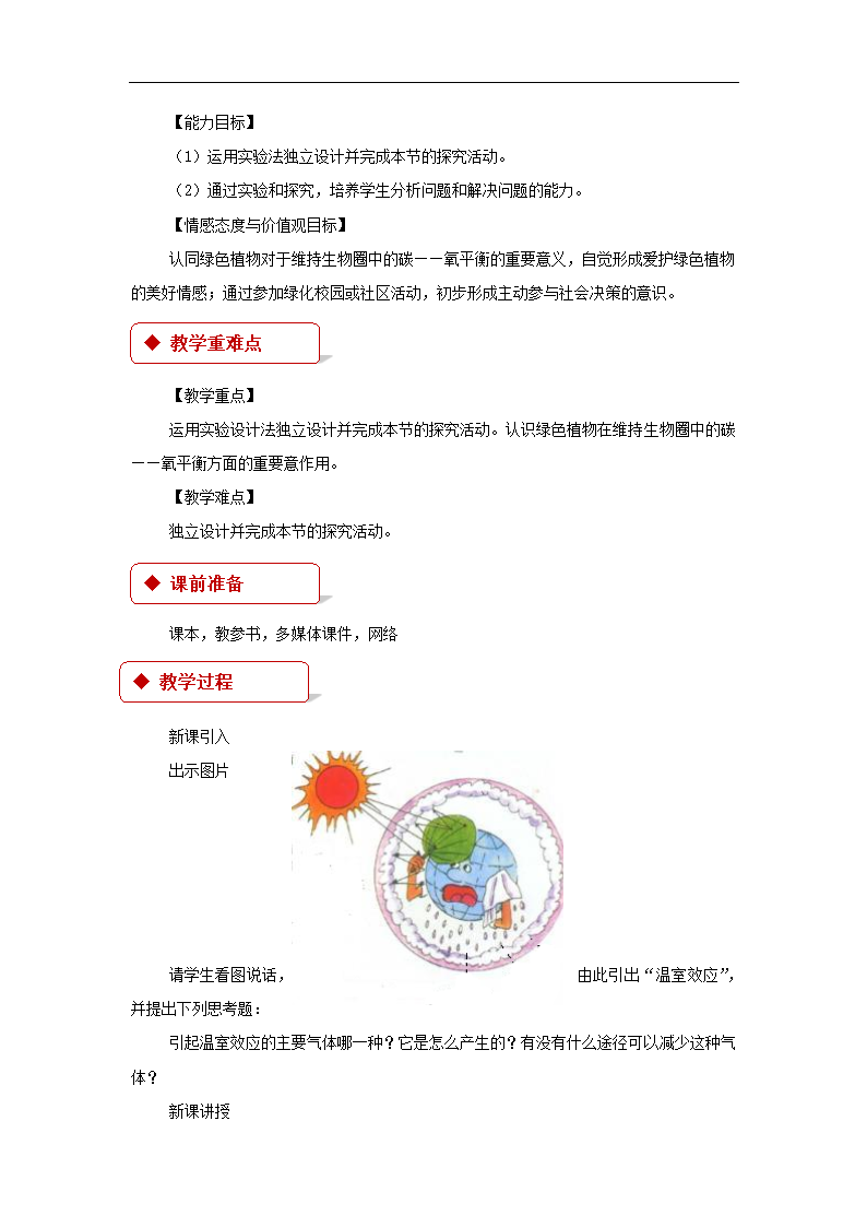 【教学设计】《绿色植物与生物圈中的碳-氧平衡》（苏科）.docx第2页