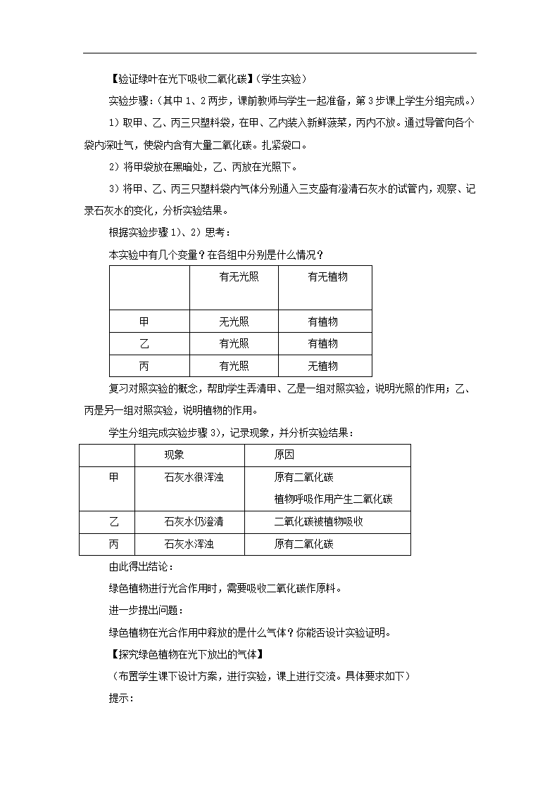 【教学设计】《绿色植物与生物圈中的碳-氧平衡》（苏科）.docx第3页