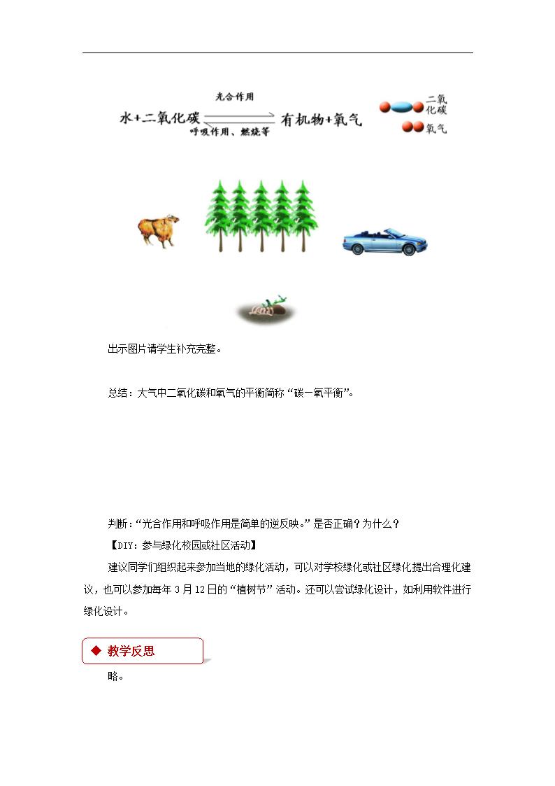 【教学设计】《绿色植物与生物圈中的碳-氧平衡》（苏科）.docx第6页