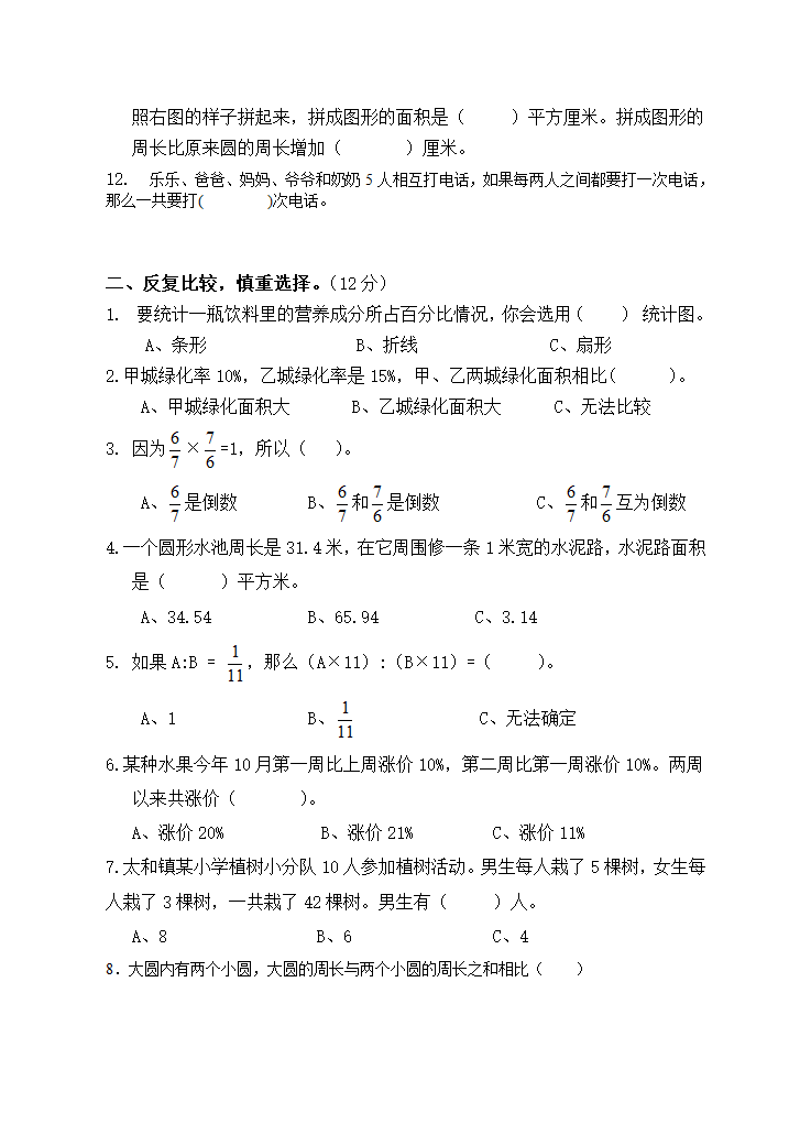 小学数学人教版期末摸底（试题）-数学六年级上册（无答案）.doc第2页