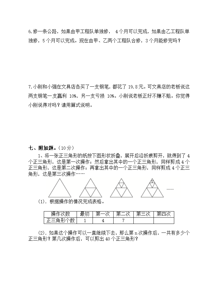 小学数学人教版期末摸底（试题）-数学六年级上册（无答案）.doc第7页