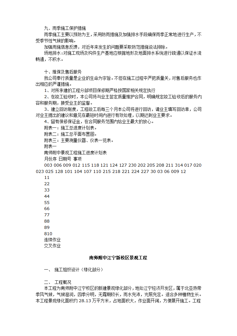 南师附中江宁新校区景观工程施工组织设计硬景部分.doc第7页