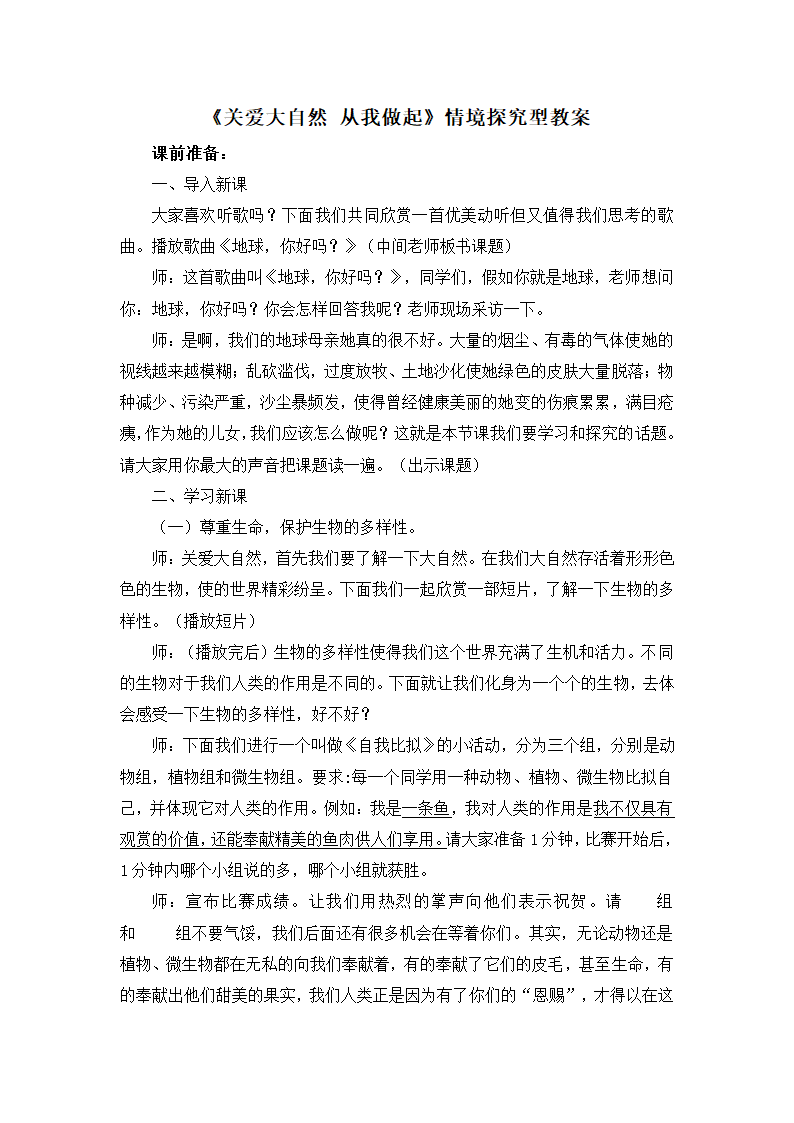 《关爱大自然_从我做起》情境探究型教案2.doc第1页