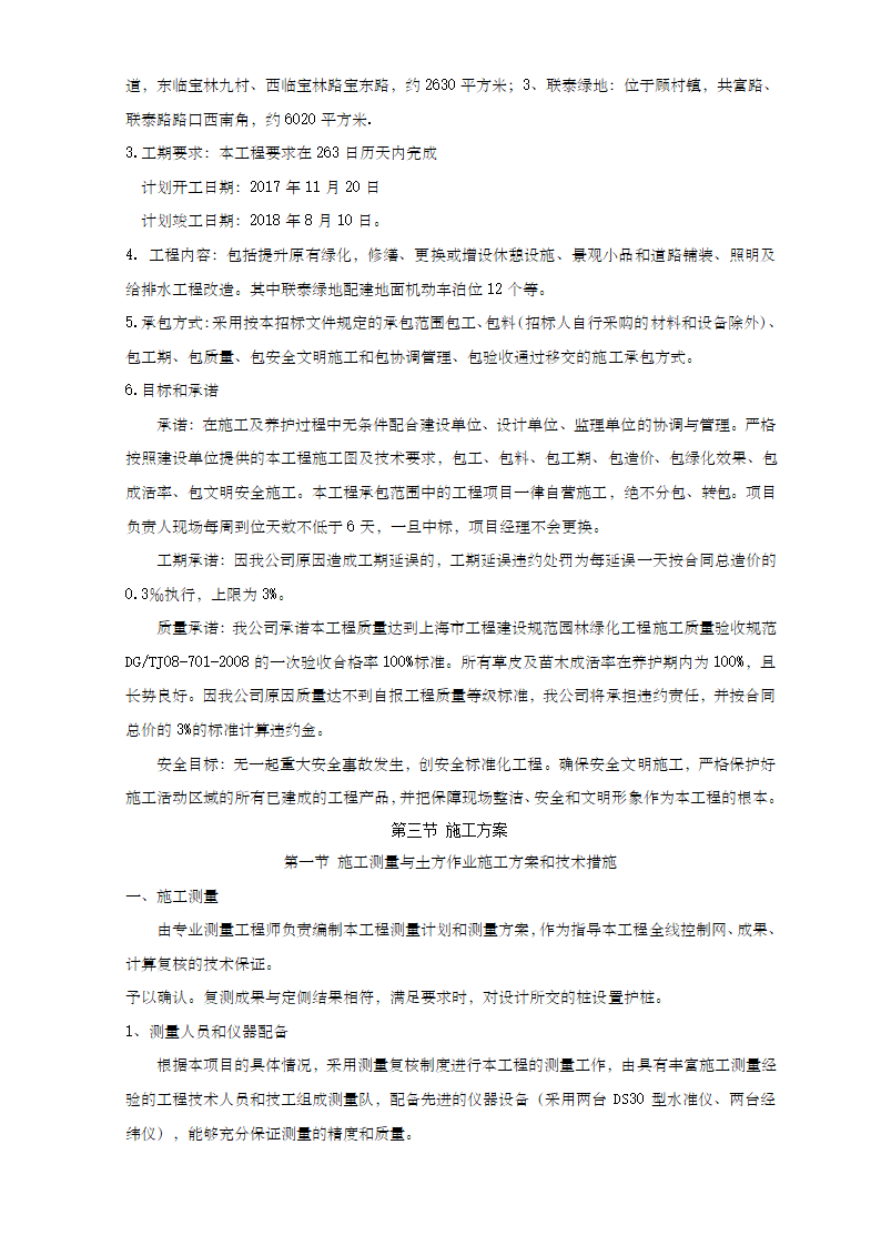 城河林带及宝林九村街头绿地及联泰绿地改造工程施工组织设计.doc第2页