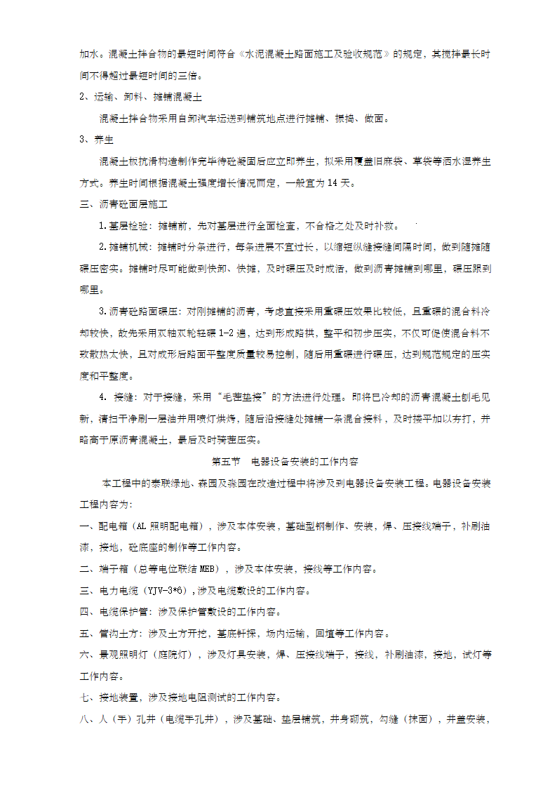 城河林带及宝林九村街头绿地及联泰绿地改造工程施工组织设计.doc第5页