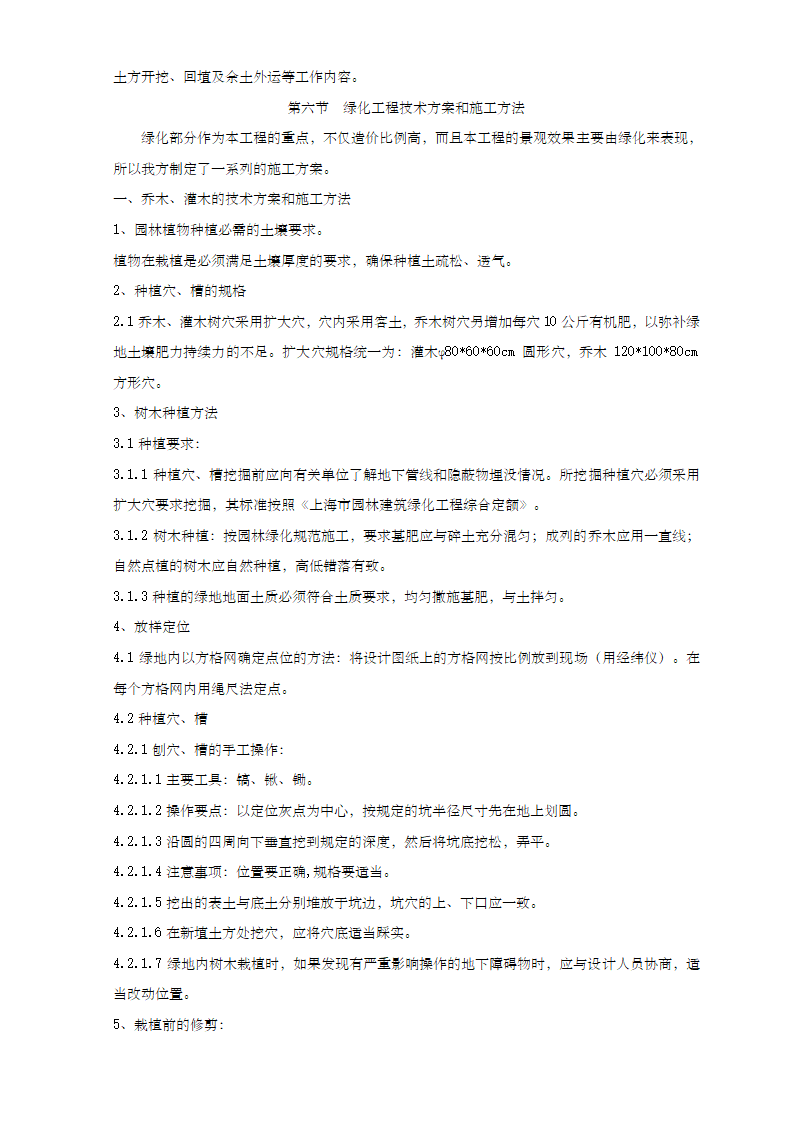 城河林带及宝林九村街头绿地及联泰绿地改造工程施工组织设计.doc第6页