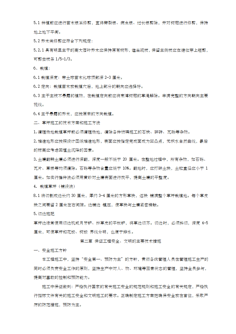 城河林带及宝林九村街头绿地及联泰绿地改造工程施工组织设计.doc第7页