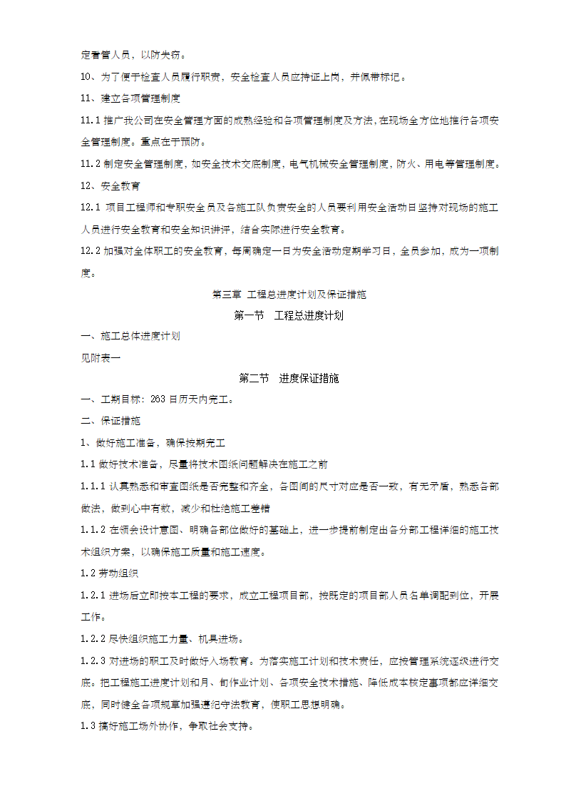 城河林带及宝林九村街头绿地及联泰绿地改造工程施工组织设计.doc第9页