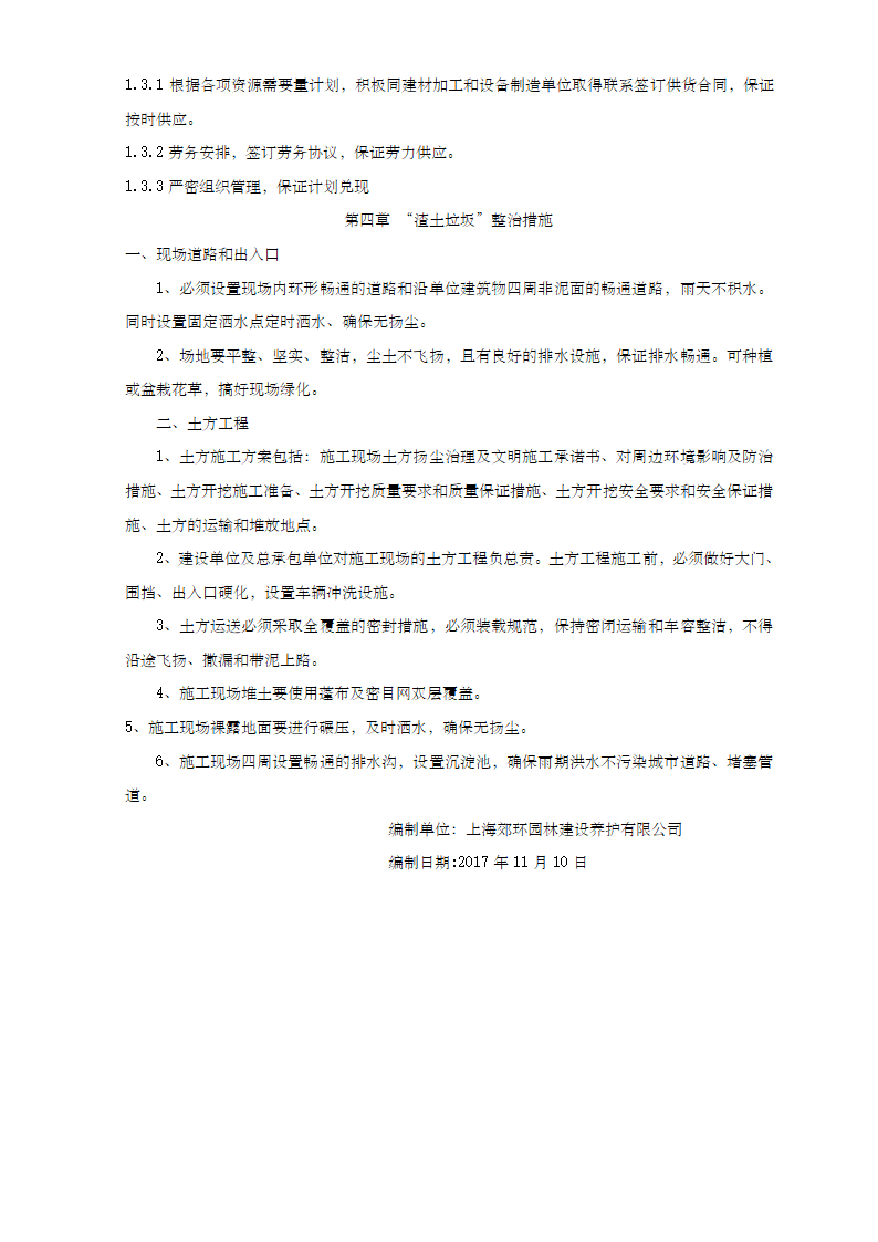 城河林带及宝林九村街头绿地及联泰绿地改造工程施工组织设计.doc第10页