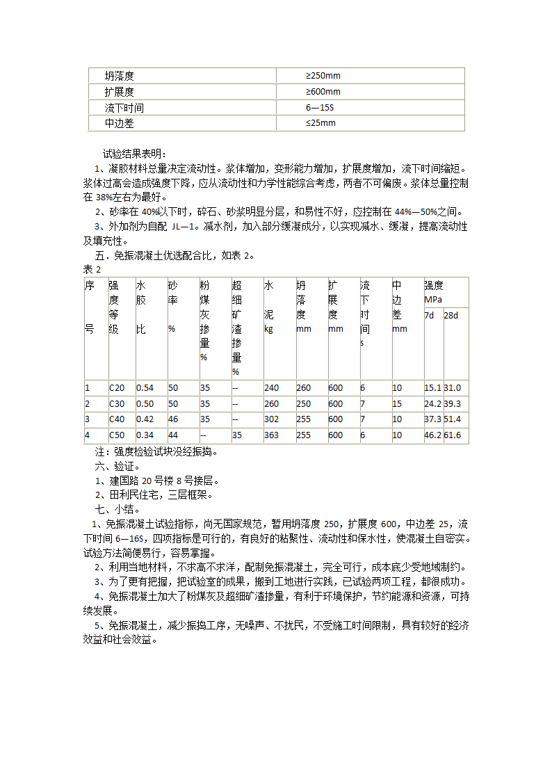 免振捣自密实泵送混凝土研究与实践.doc第2页