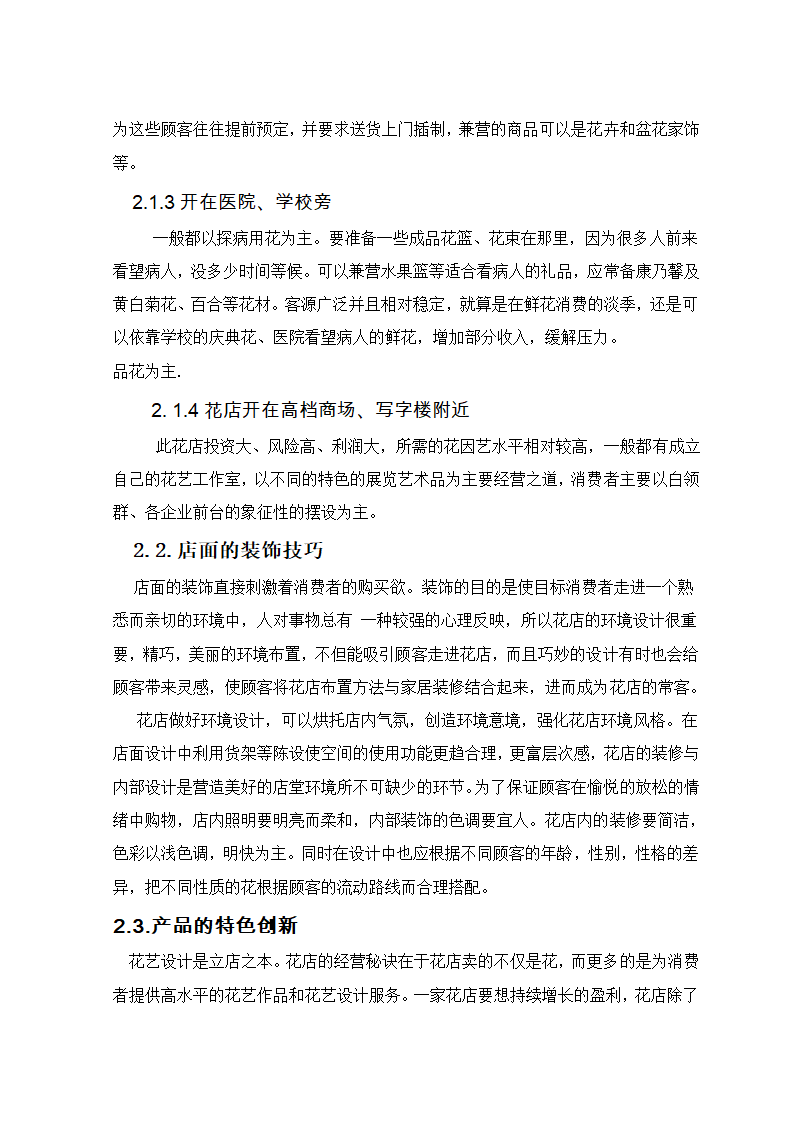 浅谈花店的经营管理.doc第7页