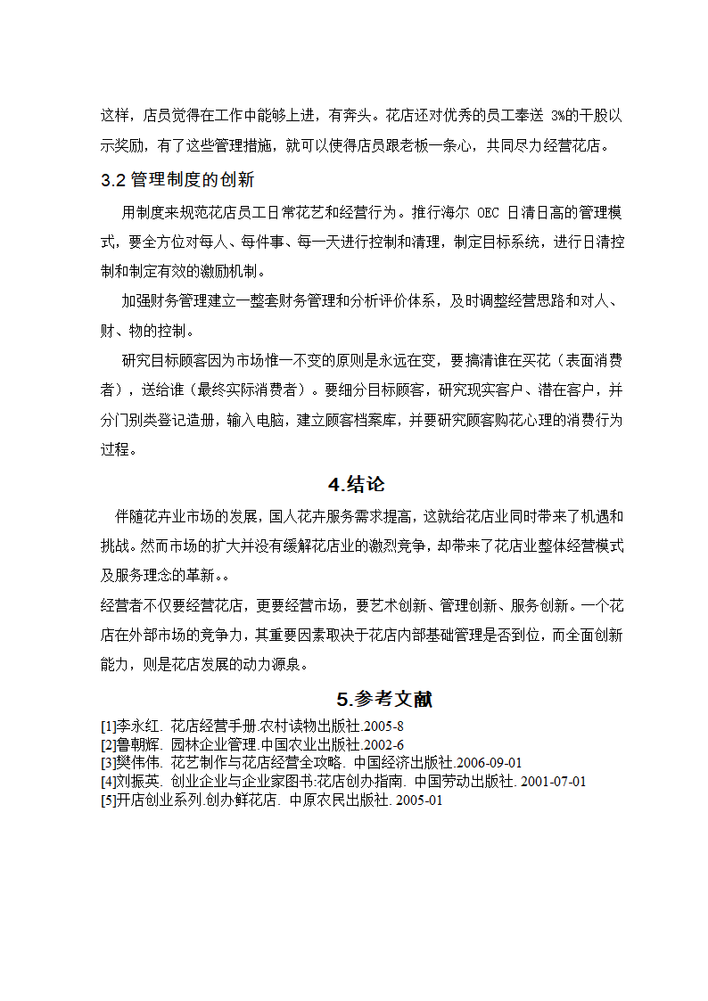 浅谈花店的经营管理.doc第12页