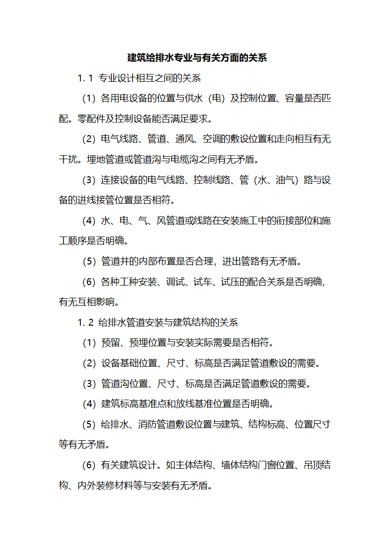 给排水与相关专业关系.doc第1页