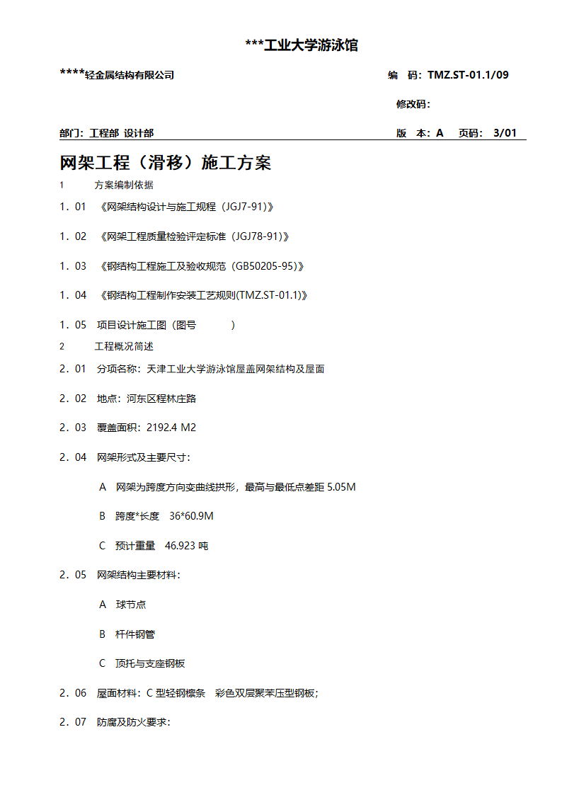 浅析某地工业大学游泳馆设计.doc第1页