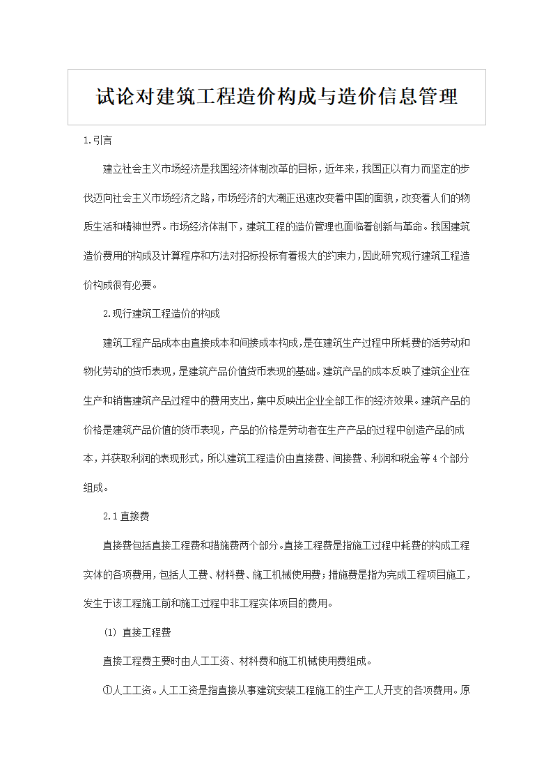 试论对建筑工程造价构成与造价信息管理.doc第1页