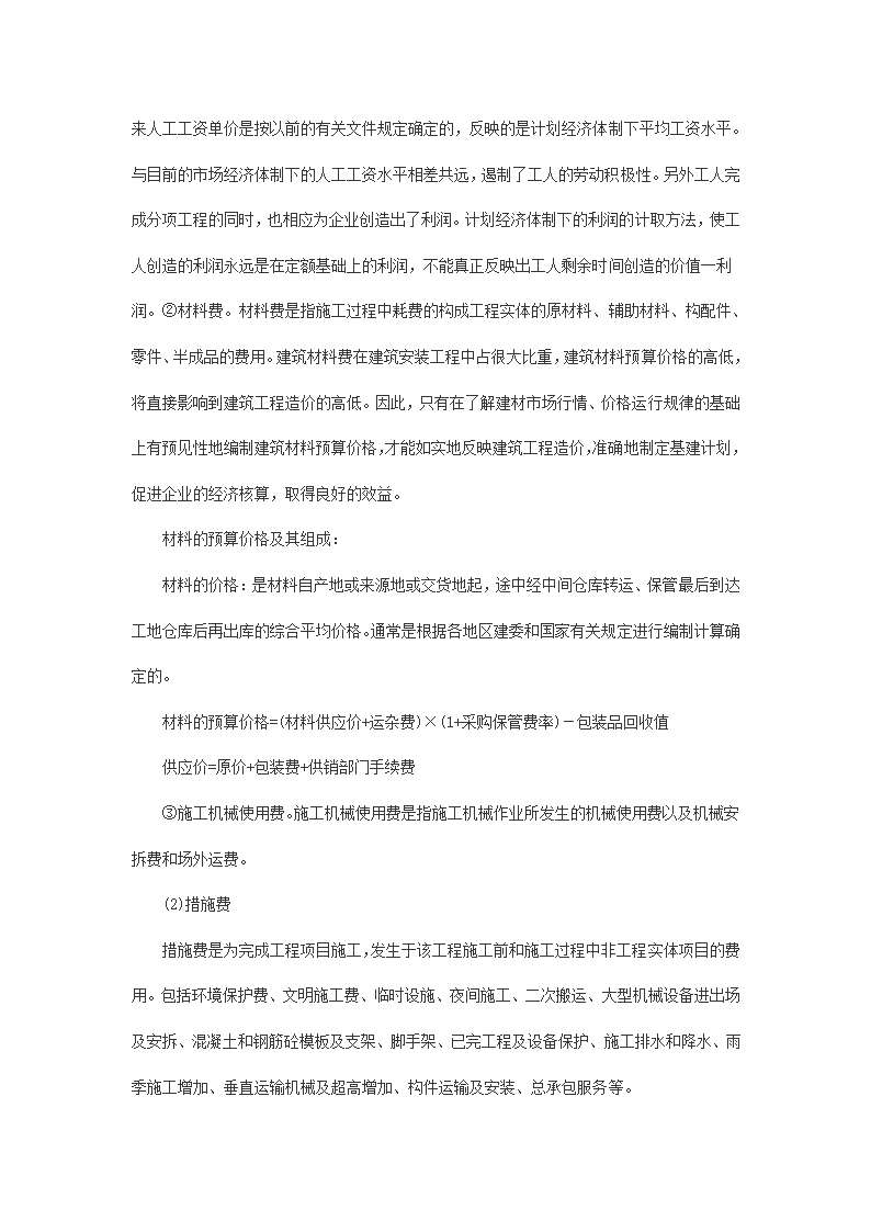 试论对建筑工程造价构成与造价信息管理.doc第2页