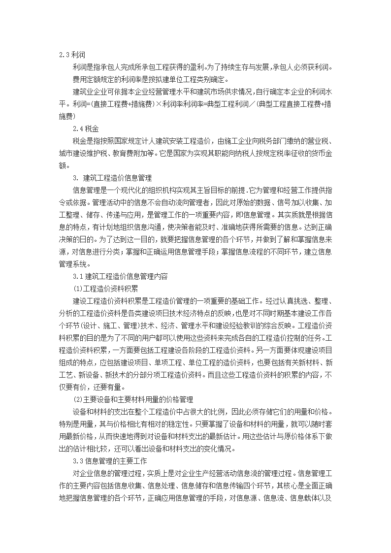 试论对建筑工程造价构成与造价信息管理.doc第4页