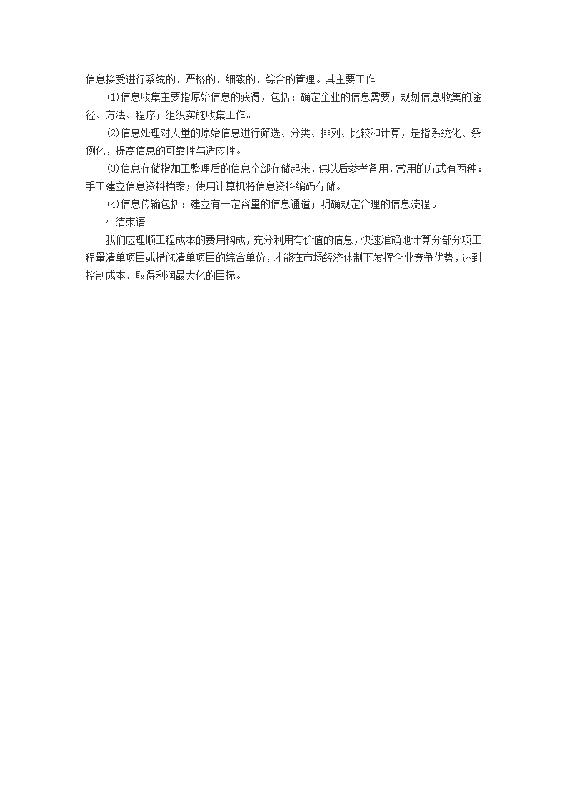 试论对建筑工程造价构成与造价信息管理.doc第5页