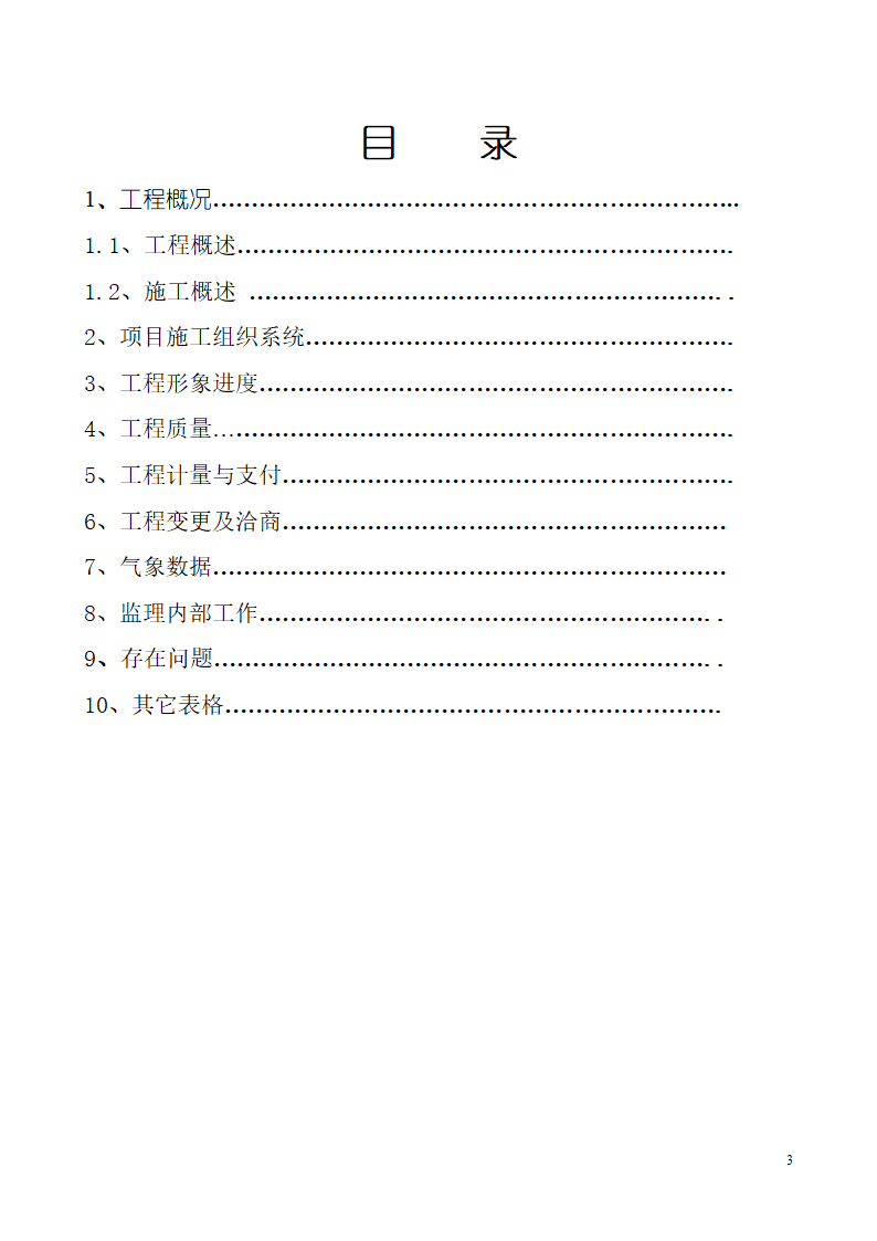 监理大纲规划实施细则月报.doc第4页