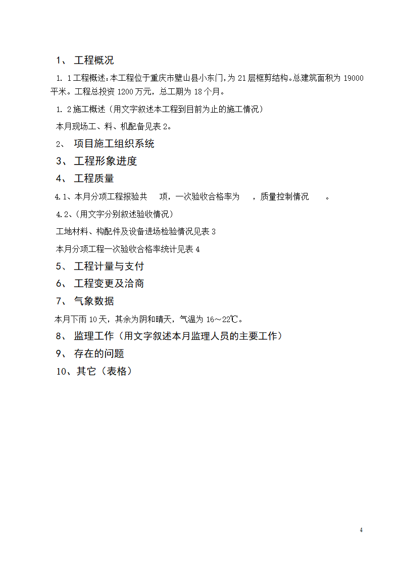 监理大纲规划实施细则月报.doc第5页